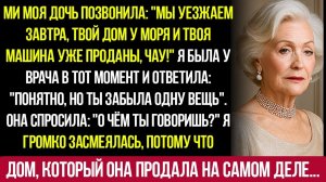 Моя Дочь Позвонила Мы Уезжаем Завтра, Твой Дом У Моря И Твоя Машина Уже Проданы, Пока!