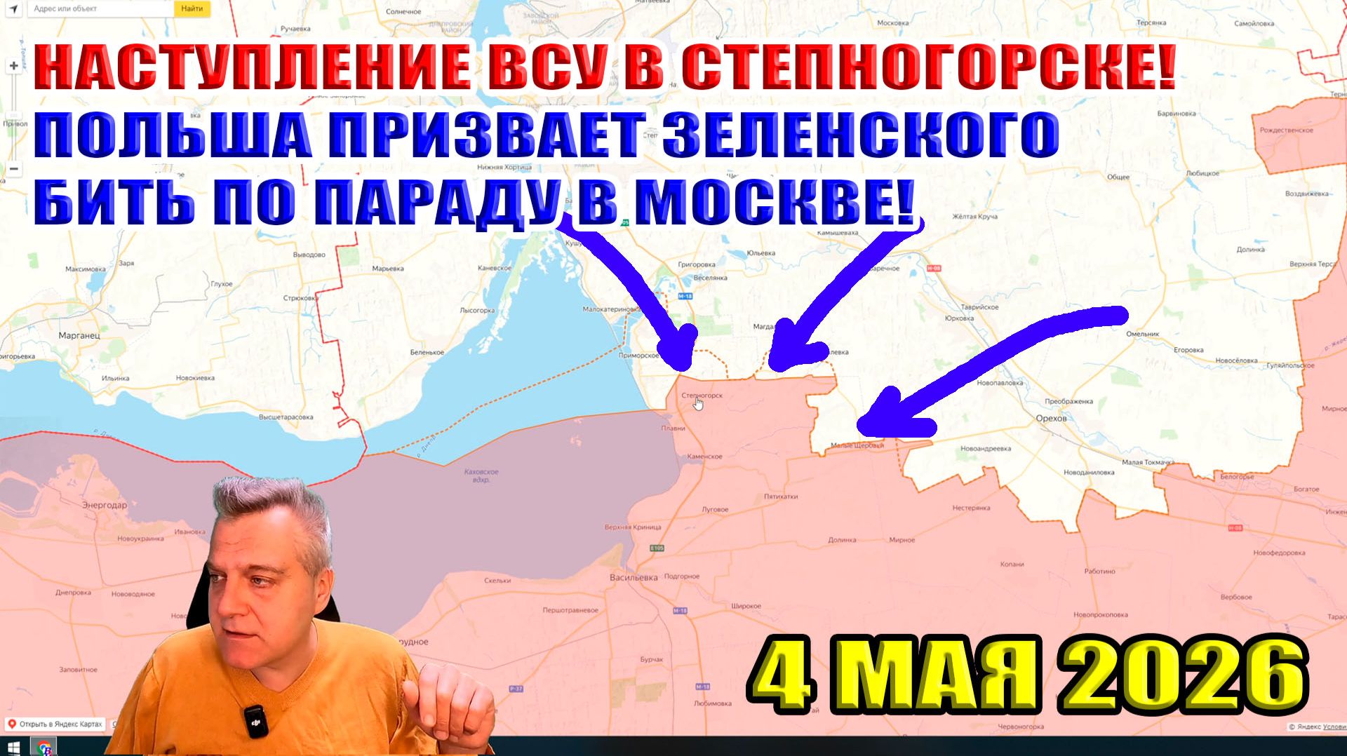 Наступление ВСУ в Степногорске! Польша призывает Зеленского бить по параду в Москве!  4 мая 2026