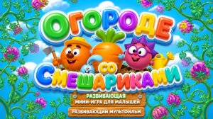 🌱 Огороде  со Смешариками 🥕 Развивающая мини-игра для малышей мультфильм