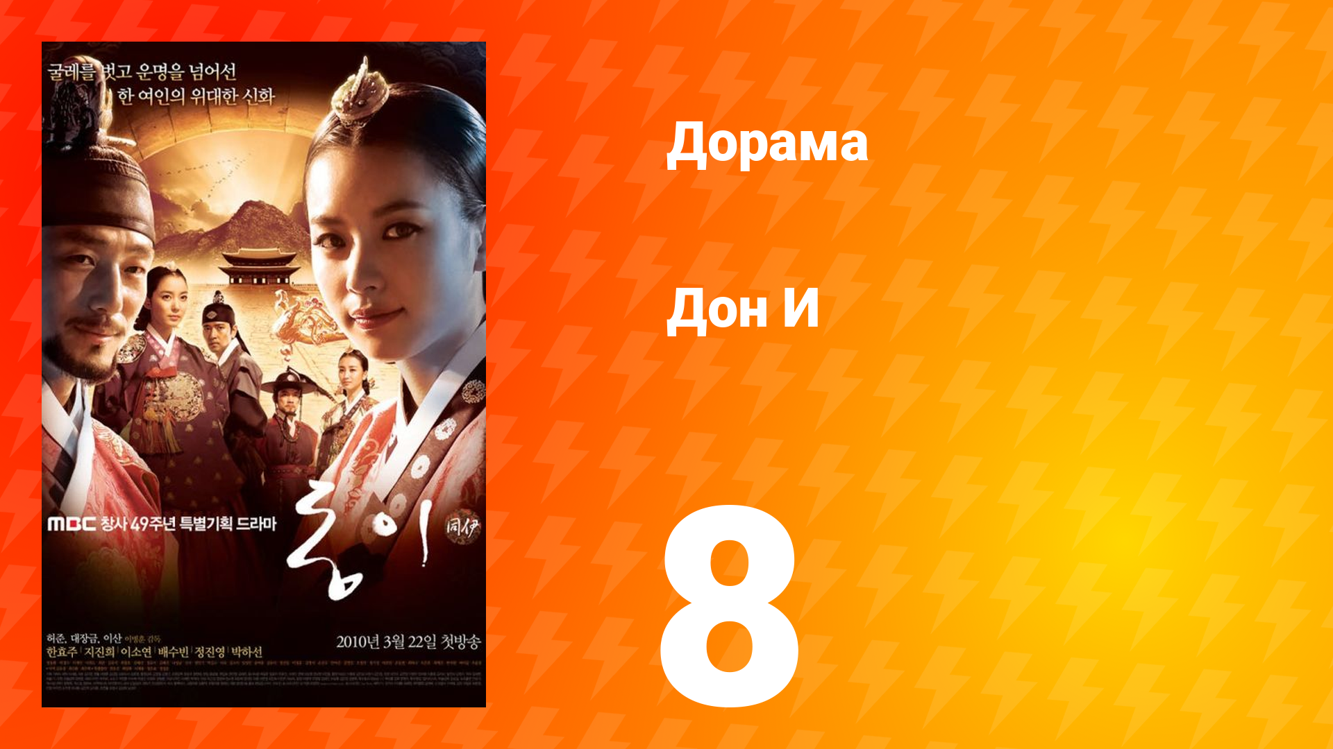Дон И 1 сезон 8 серия