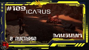 Icarus Серия 109 / Элизиум / Разведка пустыни и ущелий