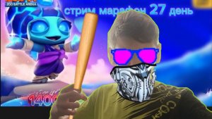 Стрим марафон 27 день апаем Шелли 1400 кубков