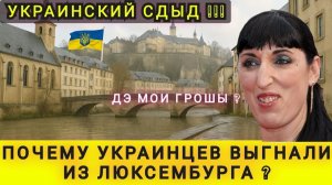ПОЧЕМУ УКРАИНЦЕВ ВЫГНАЛИ ИЗ ЛЮКСЕМБУРГА САМАЯ БОГАТАЯ СТРАНА ДАЛА СЛИШКОМ МАЛО (В гостях у Колобка)