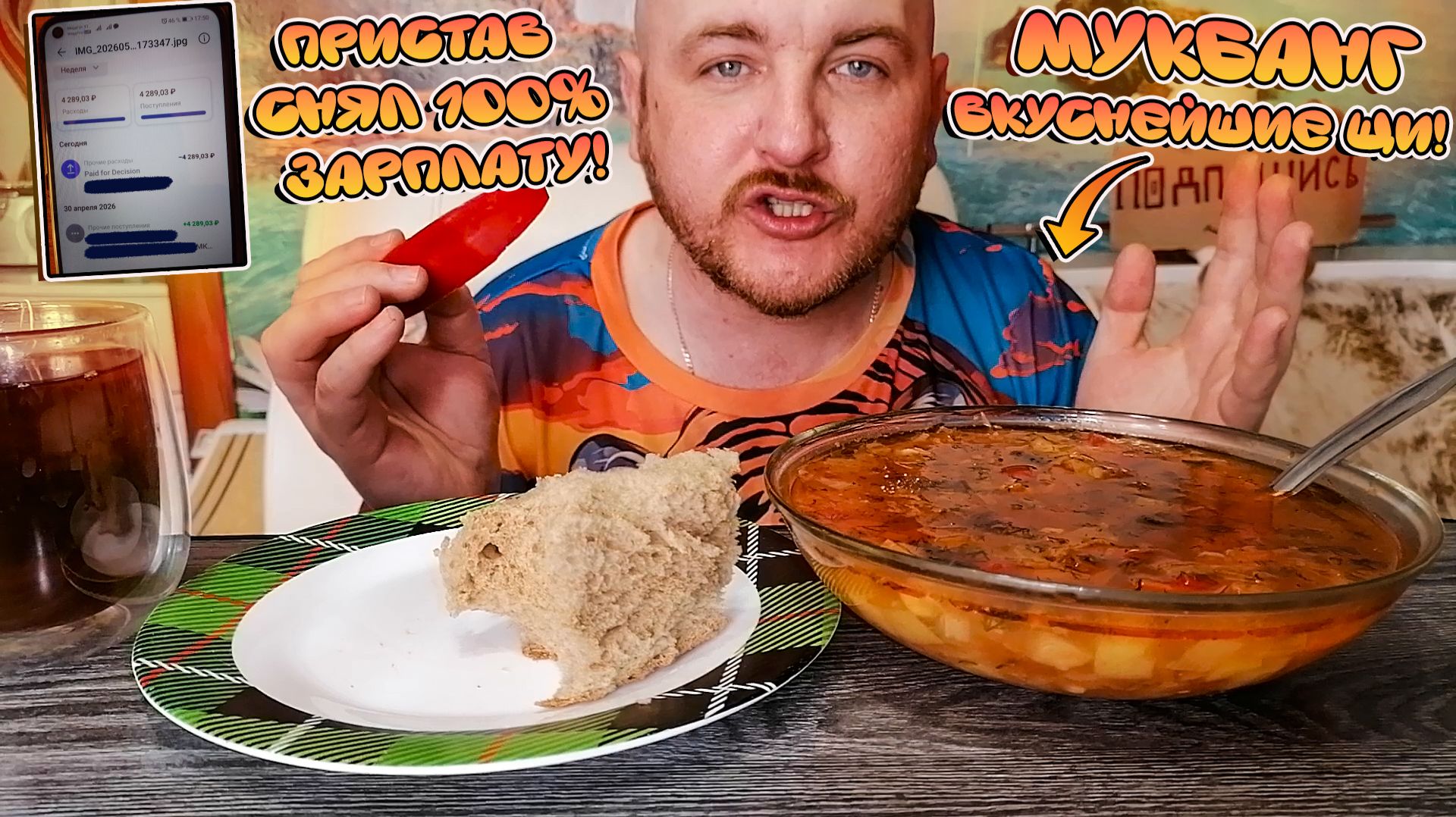 МУКБАНГ|ОБЖОРЫЧ|ВКУСНЕЙШИЕ ЩИ|ПРИСТАВ СНЯЛ 100% ЗАРПЛАТУ