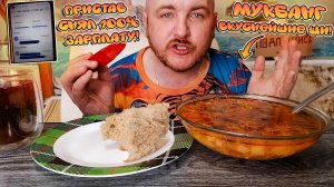 МУКБАНГ|ОБЖОРЫЧ|ВКУСНЕЙШИЕ ЩИ|ПРИСТАВ СНЯЛ 100% ЗАРПЛАТУ