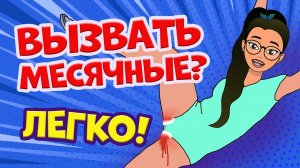 5 СПОСОБОВ ВЫЗВАТЬ МЕСЯЧНЫЕ! Лайфхаки на «эти дни» | Секреты Юной Леди