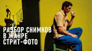 Почему 90% стрит-фото не цепляет? Разбор случайных снимков из интернета