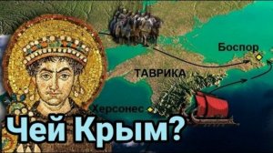 Юстиниан и возвращение Крыма в родную гавань VI век