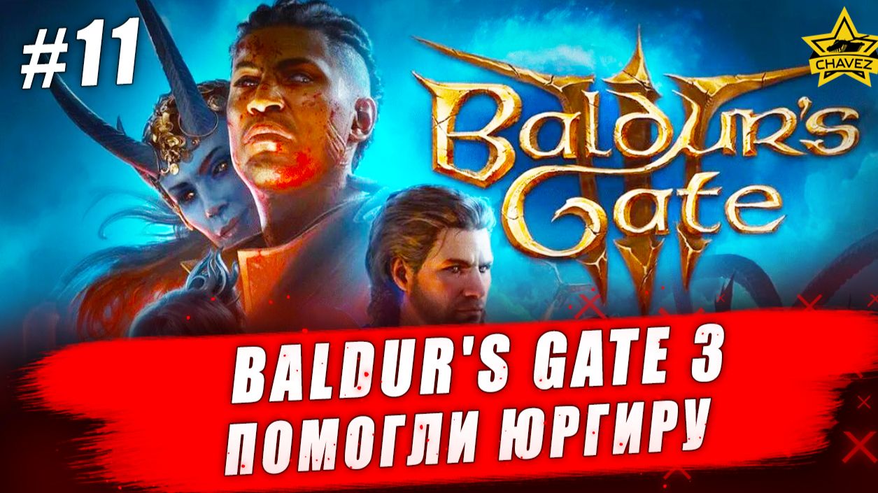 Baldur's Gate 3 #11. Помогли Юргиру - Стрим на заказ смотреть онлайн