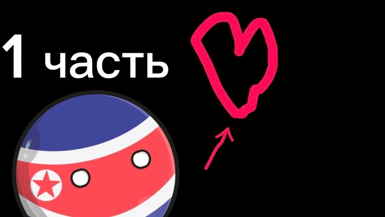 Первый часть смотрю Likee