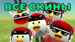 👥ТУТОР НА ВСЕ МОИ СКИНЫ В ЧИКЕН ГАН!! #Тим9к #Tim9k #чикен ган #чг #chicken gun