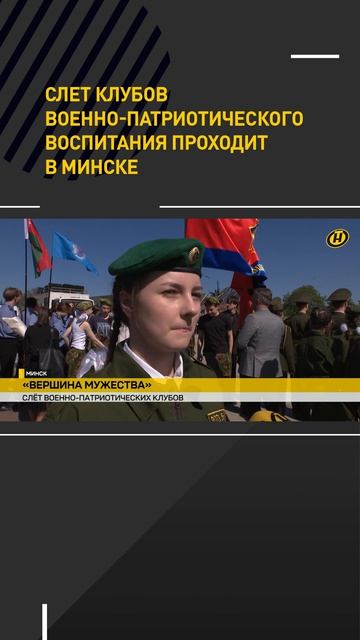 Слет клубов военно-патриотического воспитания проходит в Минске