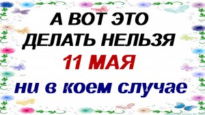 11 мая. День Максима. Зачем женщины ходят на перекресток.  Приметы