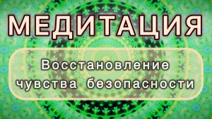 Восстановление базового чувства безопасности. Трансформационная МЕДИТАЦИЯ. Высокие вибрации.