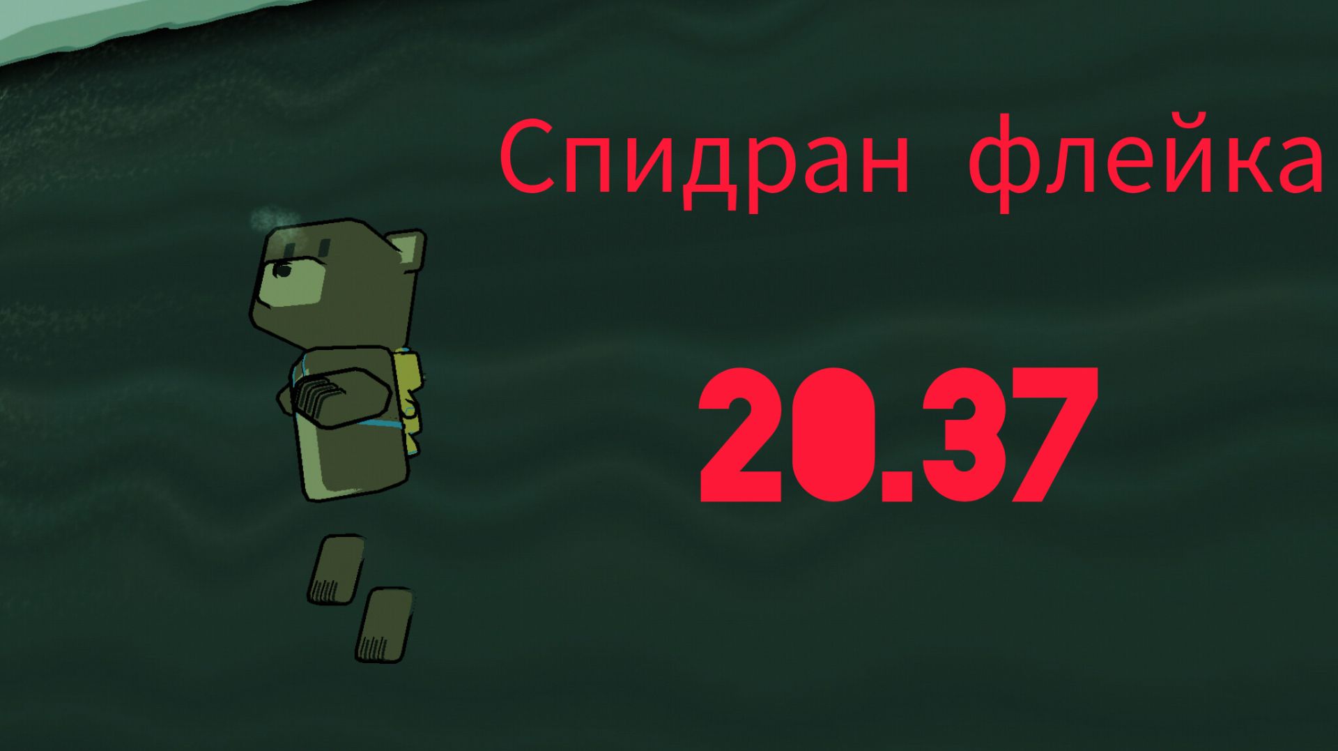 Спидран флешка 20.37