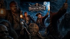 9. Заколдованы чтобы петь The Broken Mast