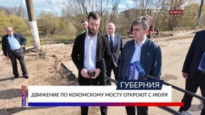 Движение по кохомскому мосту откроют с июля