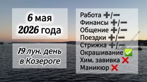 Гороскоп 6 мая 2026 года, лунный день