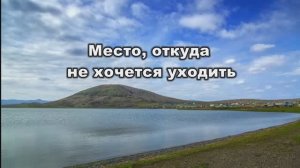 Место, откуда  не хочется уходить