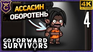 АССАСИН ОБОРОТЕНЬ! 4 идти вперед воин