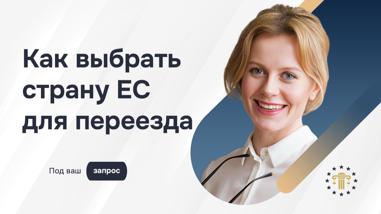 Как выбрать страну ЕС для переезда и гражданства: что важно учитывать заранее