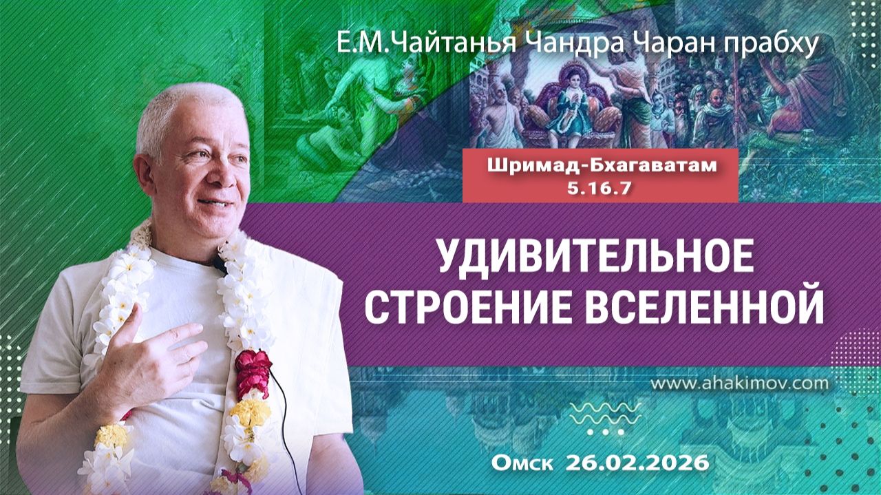 Удивительное строение Вселенной - Е.М. Чайтанья Чандра Чаран прабху (ОМск)