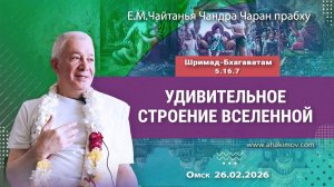 Удивительное строение Вселенной - Е.М. Чайтанья Чандра Чаран прабху (ОМск)