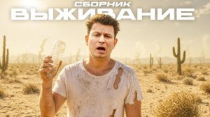 КОРОЧЕ ГОВОРЯ, ВЫЖИВАНИЕ 100 ДНЕЙ- СБОРНИК OneTwo