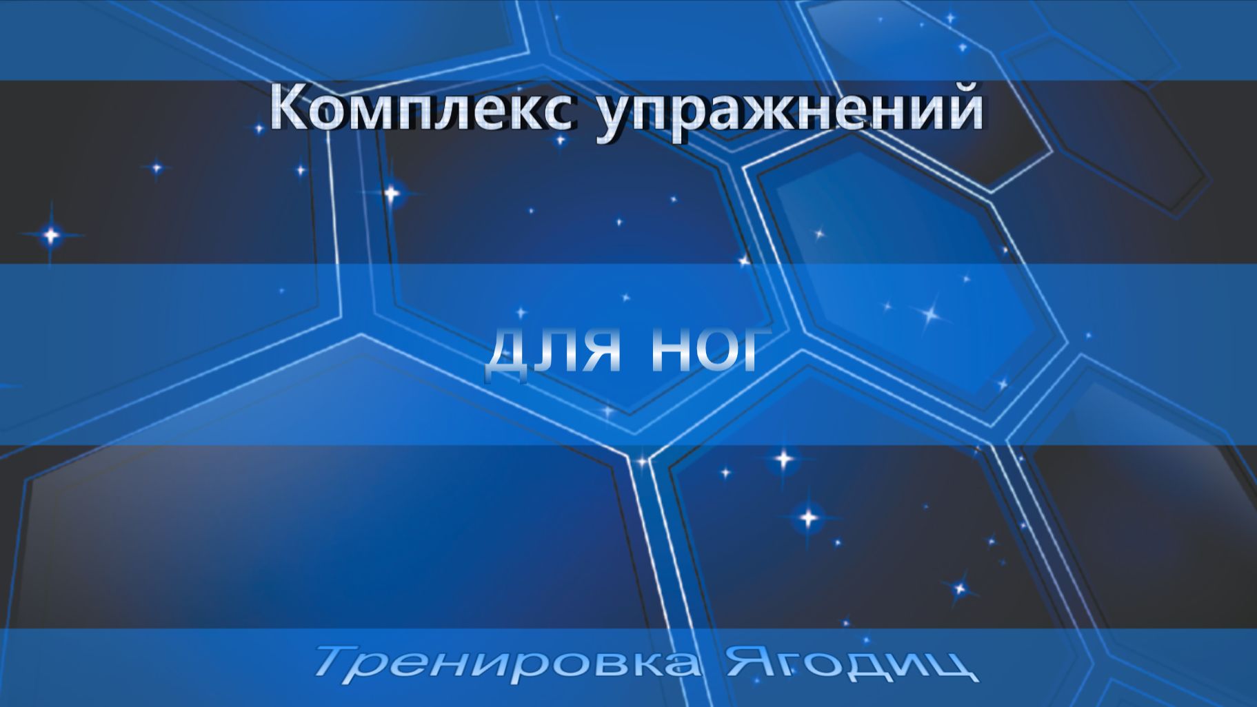 Комплекс упражненийдля ног. Тренировка Ягодиц