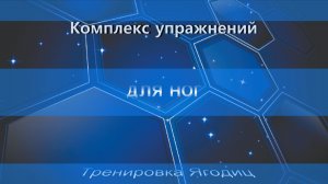 Комплекс упражненийдля ног. Тренировка Ягодиц