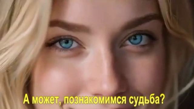А может, познакомимся судьба,