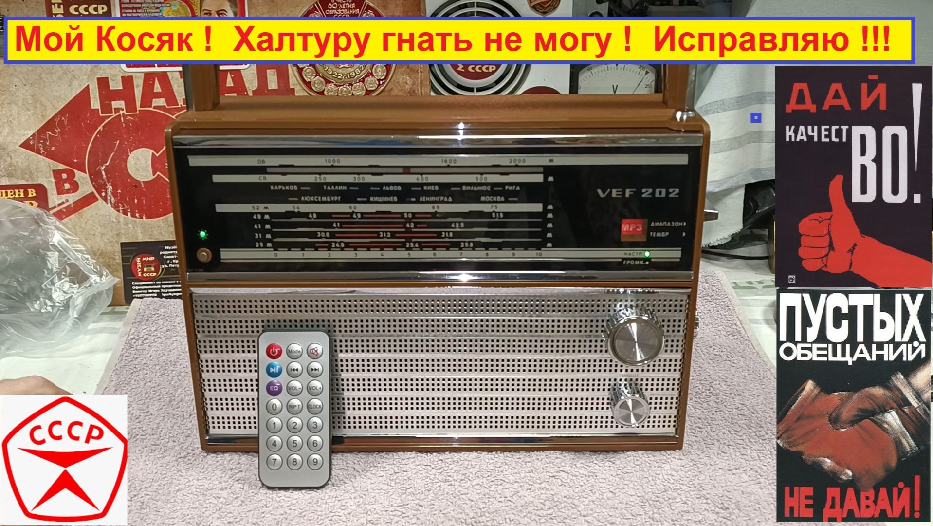 ВЭФ 202 . Большой заказ . Халтуру гнать Не могу ! Исправляю СВОЙ Косяк ) . Видео №10