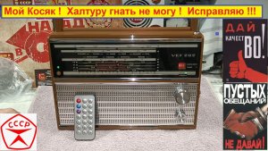 ВЭФ 202 . Большой заказ . Халтуру гнать Не могу ! Исправляю СВОЙ Косяк ) . Видео №10