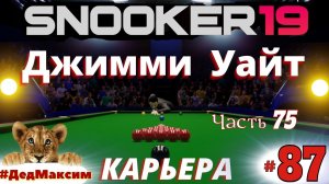 # 2464. Snooker 19 (Снукер 19) ►Fuhua Group China Open ►Джимми Уайт - Фергал О'Брайен [Серия № 87]
