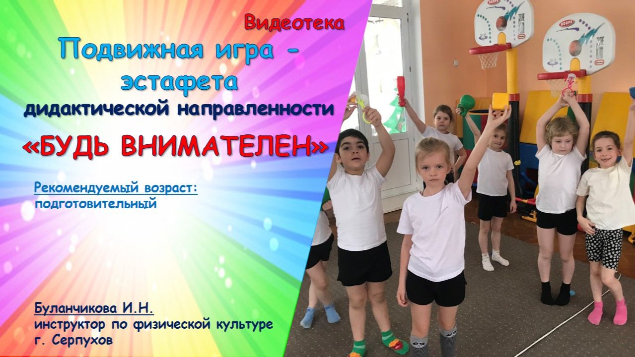 Подвижная игра - эстафета дидактической направленности "Будь внимателен"