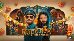 Королёк моей любви (2026) — Восхитительная История Любви и Музыки