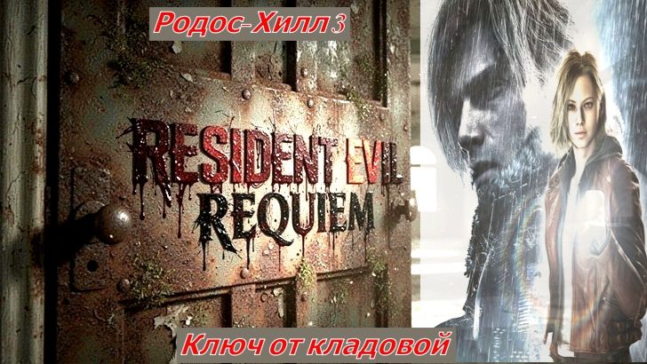 Resident Evil Requiem  Родос-Хилл 3 Добываю ключ от кладовой