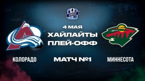 ОБЗОР МАТЧА №1 Колорадо Эвеланш – Миннесота Уайлд 04.05.2026 | 2-й раунд плей-офф НХЛ 2025/26