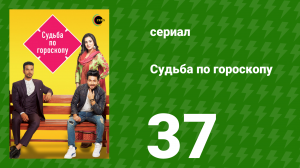 Судьба по гороскопу 37 серия (сериал, 2017)