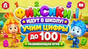 Фиксики идут в школу! 🎒 Учим цифры до 100 ➕ Развивающая игра мультфильм