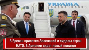 В Ереван прилетел Зеленский и лидеры стран НАТО. В Армении видят новый полигон