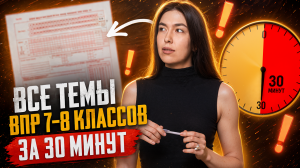 Разбор тем ВПР 7-8 классов за 30 минут I ВПР по русскому языку I Умскул