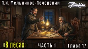 П. И. Мельников - Печерский - В лесах. Книга 1. Часть 4 (глава 17)
