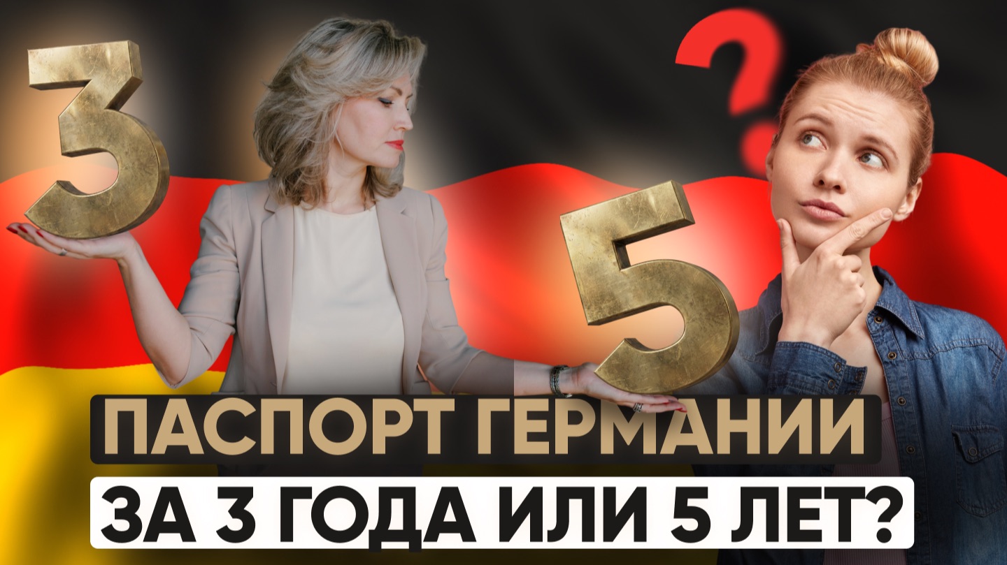 Подкаст Гражданство Германии за 5 лет или за 3