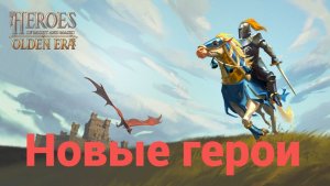 HEROES OF MIGHT AND MAGIC: OLDEN ERA. Вышли новые герои ну что оценим