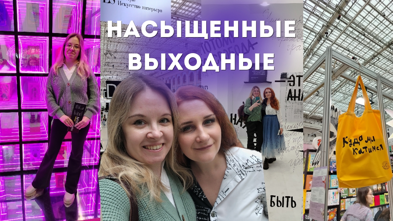 Книжная ярмарка / Пасха / уютный влог