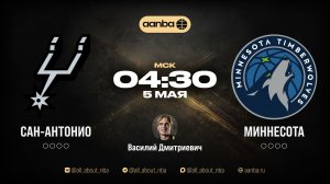 НБА 25/26: Сан-Антонио - Миннесота | Прямой эфир 05.05.26 | AANBA | ААНБА