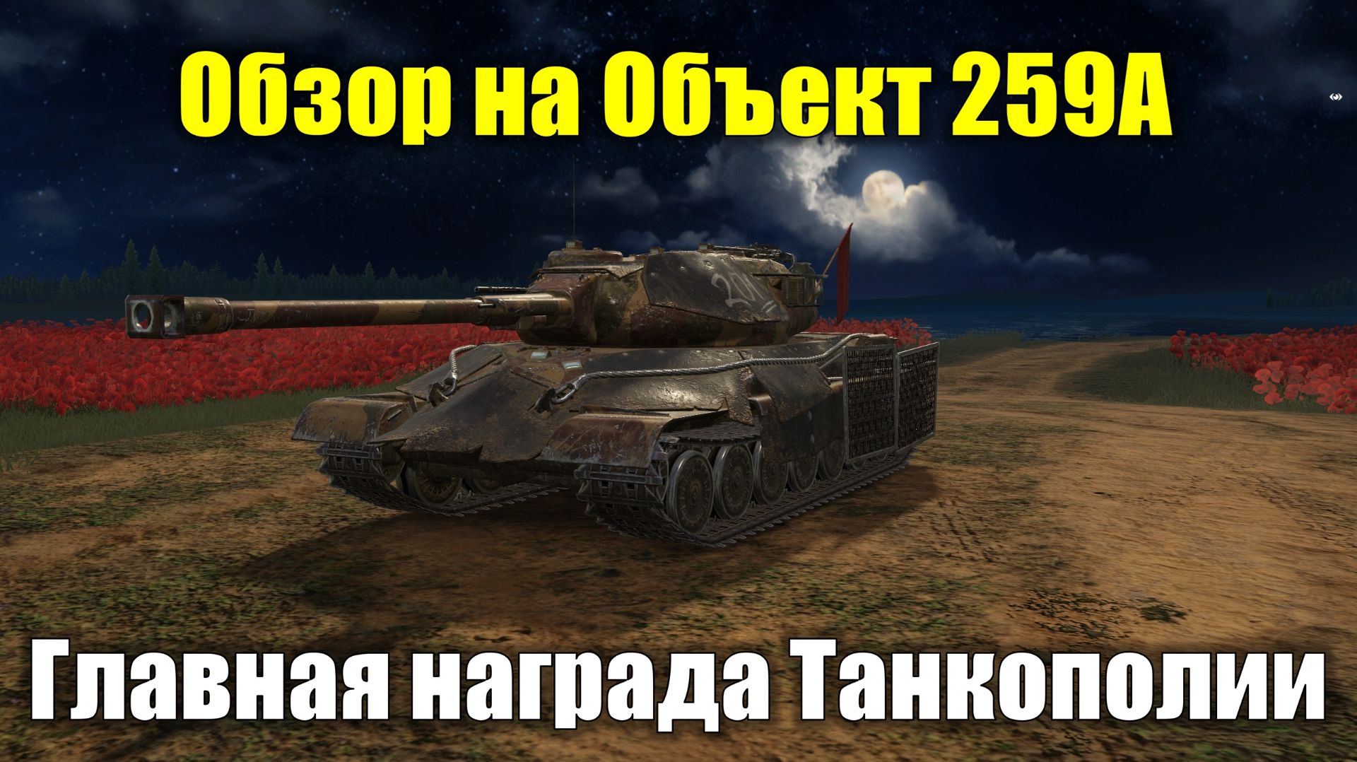Обзор на Объект 259А - Главная награда в ивенте Танкополия #tanksblitz