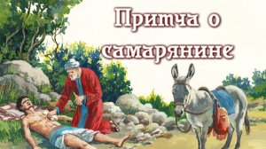 Притча о милосердном самарянине (Лк 10:25-37)