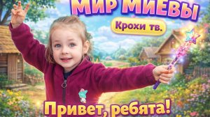 Ева и Мия играют в игрушки. Подпишись.